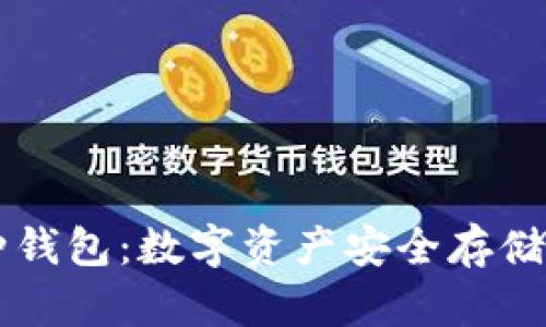 区块链币种钱包：数字资产安全存储的必备指南
