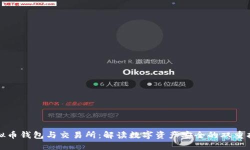 虚拟币钱包与交易所：解读数字资产安全的双重护航