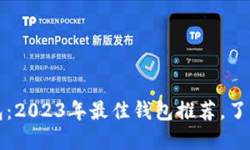 选择你的虚拟币钱包：2023年最佳钱包推荐，了解各大钱包的优缺点