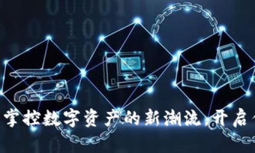 TokenPocket：掌控数字资产的新潮流，开启你的收益之旅！