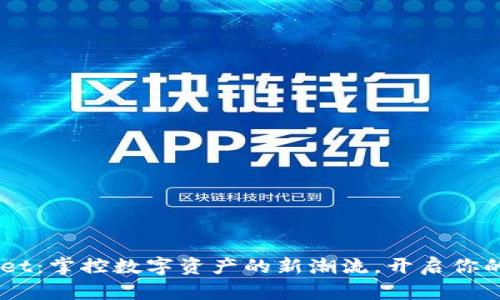 TokenPocket：掌控数字资产的新潮流，开启你的收益之旅！