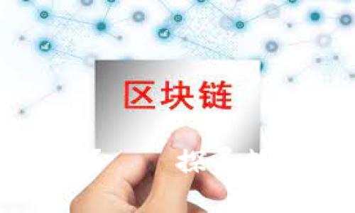 区块链钱包安全吗？——探寻数字资产安全的未来