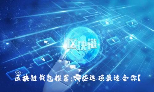 区块链钱包推荐：哪些选项最适合你？