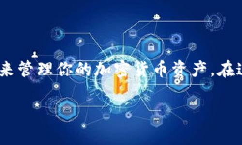 TP Wallet里为什么没有USDT？探讨数字钱包的多样性与挑战

对于许多人来说，数字货币钱包如TP Wallet已经成为管理和储存加密资产的主要工具。然而，有用户在使用TP Wallet时发现，里面居然没有USDT（泰达币）这种流行的稳定币，这让不少人感到疑惑与不满：TP Wallet这么流行，难道连USDT都没有吗？这…是真的？我们在这里将深入探讨这个问题，并解析数字钱包的复杂性与选择策略。

什么是TP Wallet？

TP Wallet是一款广泛使用的多链数字资产钱包，它支持多种类型的加密货币。用户可以通过TP Wallet进行资产存储、转账和管理，方便快捷。然而，由于市场上数字资产的多样性，一个钱包并不一定支持所有的加密货币。这就是为什么有用户会在TP Wallet中找不到USDT的原因。

USDT到底是什么？

USDT，全名为“Tether”，是一种稳定币，其价值与美元直接挂钩，旨在降低数字货币投资的波动性。简而言之，1 USDT理论上等于1美元。这种特性使得USDT在加密货币交易中备受青睐，因为它为交易者提供了一种安全的方式来进入和退出市场。

为什么TP Wallet没有USDT？

那么，为什么TP Wallet会没有USDT呢？这通常可以归结为几个原因：

1. **兼容性问题**：TP Wallet可能与USDT的某些区块链（如Ethereum或Tron）兼容较差，导致其无法支持这一代币。在不同的网络上，USDT的合约地址不同，而钱包的设计有时并不支持所有版本的代币。

2. **市场导向**：TP Wallet的开发团队可能针对特定的市场进行功能开发，在某些地区或国家，USDT的需求可能不足以驱动其在该钱包中的优先支持。

3. **政策与法规**：部分国家对稳定币的监管相对严格，如果TP Wallet的开发团队没有及时更新其政策，可能会导致其无法在钱包中添加USDT。

如何解决TP Wallet没有USDT的问题？

如果你在使用TP Wallet时发现没有USDT，别担心，这里有一些解决方案供你参考：

1. **寻找其他钱包**：如果USDT对你的交易和投资策略至关重要，那么寻找支持USDT的其他数字货币钱包可以是个不错的选择。比如，MetaMask、Trust Wallet等这些比较流行的钱包大多数都支持USDT。

2. **更新钱包版本**：确保你的TP Wallet是最新版本。有时，钱包更新后会增加新的资产支持，因此定期检查和更新应用程序是必要的。

3. **联系客户服务**：如果你有特定的需求，尝试联系TP Wallet的客服团队，询问他们是否有计划在未来支持USDT。

4. **使用合约地址手动添加**：在有些情况下，用户可以通过输入合约地址的方法，手动添加某些ERC-20或TRC-20代币。然而，这需要用户对如何操作有基本的了解。

关于数字钱包的选择：如何确保安全与实用？

选择一个适合自己的数字钱包是非常重要的。以下是几个关键因素，你在选择数字钱包时可以考虑：

1. **安全性**：确保钱包提供可靠的安全措施，比如双因素认证（2FA）和私钥管理。

2. **用户体验**：钱包的界面是否友好、操作是否方便，都是使用的关键。用户体验好的钱包会减少误操作的机会。

3. **资产支持**：不同的钱包可能支持的资产不同，使用前最好确认一下能否支持你的目标币种。

4. **社群与反馈**：查阅其他用户的评价和体验，有助于你了解钱包的真实使用情况。

总结

虽然你可能在TP Wallet中找不到USDT，但这并不代表你没有其他选择。通过了解钱包的多样性、数字资产的特点及市场动态，你可以做出更明智的决策来管理你的加密货币资产。在这个飞速发展的数字经济时代，拥有一个合适的数字钱包，是每位投资者都应该重视的技能。

TP Wallet, USDT, 数字钱包, 稳定币/guanjianci