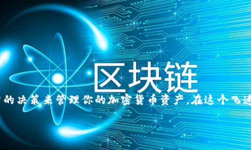 TP Wallet里为什么没有USDT？探讨数字钱包的多样性与挑战

对于许多人来说，数字货币钱包如TP Wallet已经成为管理和储存加密资产的主要工具。然而，有用户在使用TP Wallet时发现，里面居然没有USDT（泰达币）这种流行的稳定币，这让不少人感到疑惑与不满：TP Wallet这么流行，难道连USDT都没有吗？这…是真的？我们在这里将深入探讨这个问题，并解析数字钱包的复杂性与选择策略。

什么是TP Wallet？

TP Wallet是一款广泛使用的多链数字资产钱包，它支持多种类型的加密货币。用户可以通过TP Wallet进行资产存储、转账和管理，方便快捷。然而，由于市场上数字资产的多样性，一个钱包并不一定支持所有的加密货币。这就是为什么有用户会在TP Wallet中找不到USDT的原因。

USDT到底是什么？

USDT，全名为“Tether”，是一种稳定币，其价值与美元直接挂钩，旨在降低数字货币投资的波动性。简而言之，1 USDT理论上等于1美元。这种特性使得USDT在加密货币交易中备受青睐，因为它为交易者提供了一种安全的方式来进入和退出市场。

为什么TP Wallet没有USDT？

那么，为什么TP Wallet会没有USDT呢？这通常可以归结为几个原因：

1. **兼容性问题**：TP Wallet可能与USDT的某些区块链（如Ethereum或Tron）兼容较差，导致其无法支持这一代币。在不同的网络上，USDT的合约地址不同，而钱包的设计有时并不支持所有版本的代币。

2. **市场导向**：TP Wallet的开发团队可能针对特定的市场进行功能开发，在某些地区或国家，USDT的需求可能不足以驱动其在该钱包中的优先支持。

3. **政策与法规**：部分国家对稳定币的监管相对严格，如果TP Wallet的开发团队没有及时更新其政策，可能会导致其无法在钱包中添加USDT。

如何解决TP Wallet没有USDT的问题？

如果你在使用TP Wallet时发现没有USDT，别担心，这里有一些解决方案供你参考：

1. **寻找其他钱包**：如果USDT对你的交易和投资策略至关重要，那么寻找支持USDT的其他数字货币钱包可以是个不错的选择。比如，MetaMask、Trust Wallet等这些比较流行的钱包大多数都支持USDT。

2. **更新钱包版本**：确保你的TP Wallet是最新版本。有时，钱包更新后会增加新的资产支持，因此定期检查和更新应用程序是必要的。

3. **联系客户服务**：如果你有特定的需求，尝试联系TP Wallet的客服团队，询问他们是否有计划在未来支持USDT。

4. **使用合约地址手动添加**：在有些情况下，用户可以通过输入合约地址的方法，手动添加某些ERC-20或TRC-20代币。然而，这需要用户对如何操作有基本的了解。

关于数字钱包的选择：如何确保安全与实用？

选择一个适合自己的数字钱包是非常重要的。以下是几个关键因素，你在选择数字钱包时可以考虑：

1. **安全性**：确保钱包提供可靠的安全措施，比如双因素认证（2FA）和私钥管理。

2. **用户体验**：钱包的界面是否友好、操作是否方便，都是使用的关键。用户体验好的钱包会减少误操作的机会。

3. **资产支持**：不同的钱包可能支持的资产不同，使用前最好确认一下能否支持你的目标币种。

4. **社群与反馈**：查阅其他用户的评价和体验，有助于你了解钱包的真实使用情况。

总结

虽然你可能在TP Wallet中找不到USDT，但这并不代表你没有其他选择。通过了解钱包的多样性、数字资产的特点及市场动态，你可以做出更明智的决策来管理你的加密货币资产。在这个飞速发展的数字经济时代，拥有一个合适的数字钱包，是每位投资者都应该重视的技能。

TP Wallet, USDT, 数字钱包, 稳定币/guanjianci