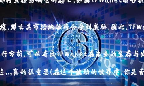 关于TPWallet是否会倒闭，这个问题没有确切的答案。我们可以从多个角度来进行分析，帮助你更好地理解当前市场状况、TPWallet的运营情况以及影响其未来的因素。

1. TPWallet简介
TPWallet是一款多链数字资产钱包，致力于为用户提供安全、便捷的加密货币管理服务。它支持多种区块链资产，让用户能够轻松管理不同类型的数字货币。这类钱包在市场上的需求越来越大，尤其是随着加密货币的普及，越来越多的人希望能够灵活、方便地管理他们的资产。

2. 加密货币市场的现状
在谈论TPWallet的未来之前，我们必须先了解当前的加密货币市场。近年来，加密货币市场波动性极大，虽然在某些时候可能出现上涨，但随之而来的市场调整也可能导致许多项目的生存空间受到挤压。这一切都让很多人开始思考：TPWallet这样的产品，在如此波动的市场环境下，是否能够安全生存？

3. 运营情况
TPWallet本身的运营情况也是决定其是否会倒闭的重要因素。如果TPWallet能够保持良好的用户增长和口碑，持续用户体验、增强产品功能，那么它的生存机会就会大大增加。相反，如果出现安全漏洞、数据泄露等问题，将会导致用户流失，甚至更严重的后果——这...是真的吗？

4. 行业竞争
TPWallet所处的市场竞争极为激烈。随着钱包类产品的不断增加，新进入者层出不穷，很多钱包在安全性、便捷性以及用户体验等方面不断进行创新。如果TPWallet无法跟上竞争对手的步伐，提升自己的实力和市场影响力，那么被市场淘汰的风险也是存在的。

5. 用户反馈与社区支持
在区块链行业，用户的反馈与社区支持是不可忽视的。用户对TPWallet的满意度如何，是否有一群忠实的用户群体支持它，这些都将直接影响它的存亡。如果TPWallet能够积累良好的口碑，建立起活跃的社区支持，那么在面对市场波动时，它将具备更强的底气和韧性。

6. 技术更新与创新
技术的快速更新和创新也是决定TPWallet未来的重要因素。一个钱包如果不能及时更新技术，无法适应新的监管政策或市场环境，那么其市场地位将会受到威胁。因此，TPWallet在技术更新方面的动作如何，将是我们关注的一个重点。

7. 总结与展望
综上所述，关于TPWallet是否会倒闭的问题并没有简单的答案。从市场趋势、运营状况、行业竞争、用户反馈和技术创新等方面进行分析，可以看出TPWallet在未来的生存与发展将会受到多种因素的共同影响。然而只要它能够恰当应对这些挑战，积极寻求改变与进步，它的前景依然不容小觑。

在这个充满不确定性的时代，我们只能密切关注TPWallet的发展动态，以及整个市场的变化，及时调整我们的策略与投资方向。这...真的很重要！在这个波动的世界中，你是否也对未来充满期待和疑虑呢？