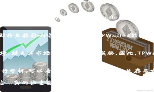 关于TPWallet是否会倒闭，这个问题没有确切的答案。我们可以从多个角度来进行分析，帮助你更好地理解当前市场状况、TPWallet的运营情况以及影响其未来的因素。

1. TPWallet简介
TPWallet是一款多链数字资产钱包，致力于为用户提供安全、便捷的加密货币管理服务。它支持多种区块链资产，让用户能够轻松管理不同类型的数字货币。这类钱包在市场上的需求越来越大，尤其是随着加密货币的普及，越来越多的人希望能够灵活、方便地管理他们的资产。

2. 加密货币市场的现状
在谈论TPWallet的未来之前，我们必须先了解当前的加密货币市场。近年来，加密货币市场波动性极大，虽然在某些时候可能出现上涨，但随之而来的市场调整也可能导致许多项目的生存空间受到挤压。这一切都让很多人开始思考：TPWallet这样的产品，在如此波动的市场环境下，是否能够安全生存？

3. 运营情况
TPWallet本身的运营情况也是决定其是否会倒闭的重要因素。如果TPWallet能够保持良好的用户增长和口碑，持续用户体验、增强产品功能，那么它的生存机会就会大大增加。相反，如果出现安全漏洞、数据泄露等问题，将会导致用户流失，甚至更严重的后果——这...是真的吗？

4. 行业竞争
TPWallet所处的市场竞争极为激烈。随着钱包类产品的不断增加，新进入者层出不穷，很多钱包在安全性、便捷性以及用户体验等方面不断进行创新。如果TPWallet无法跟上竞争对手的步伐，提升自己的实力和市场影响力，那么被市场淘汰的风险也是存在的。

5. 用户反馈与社区支持
在区块链行业，用户的反馈与社区支持是不可忽视的。用户对TPWallet的满意度如何，是否有一群忠实的用户群体支持它，这些都将直接影响它的存亡。如果TPWallet能够积累良好的口碑，建立起活跃的社区支持，那么在面对市场波动时，它将具备更强的底气和韧性。

6. 技术更新与创新
技术的快速更新和创新也是决定TPWallet未来的重要因素。一个钱包如果不能及时更新技术，无法适应新的监管政策或市场环境，那么其市场地位将会受到威胁。因此，TPWallet在技术更新方面的动作如何，将是我们关注的一个重点。

7. 总结与展望
综上所述，关于TPWallet是否会倒闭的问题并没有简单的答案。从市场趋势、运营状况、行业竞争、用户反馈和技术创新等方面进行分析，可以看出TPWallet在未来的生存与发展将会受到多种因素的共同影响。然而只要它能够恰当应对这些挑战，积极寻求改变与进步，它的前景依然不容小觑。

在这个充满不确定性的时代，我们只能密切关注TPWallet的发展动态，以及整个市场的变化，及时调整我们的策略与投资方向。这...真的很重要！在这个波动的世界中，你是否也对未来充满期待和疑虑呢？