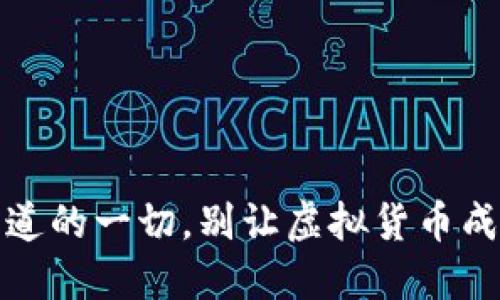 加密钱包：你需要知道的一切，别让虚拟货币成为你的“钱包黑洞”！