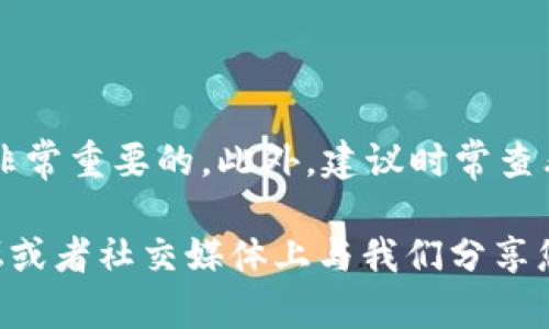 tpwallet授权管理无法打开的原因与解决方案

在使用tpwallet进行加密货币管理的过程中，一些用户可能会遇到授权管理无法打开的问题。这类问题往往令用户感到困扰，尤其是在需要进行紧急操作时。那么，为什么会出现这种情况呢？如何解决这个问题呢？接下来，我们将深入探讨这个问题，并为您提供一些有效的解决方案。

常见原因分析

首先，我们需要了解可能导致tpwallet授权管理无法打开的常见原因。以下是一些常见因素：

ul
    listrong网络问题：/strong互联网连接不稳定或速度过慢可能导致应用无法正常加载。/li
    listrong应用程序错误：/strongtpwallet本身可能存在bug或故障，导致授权管理界面无法正常显示。/li
    listrong设备兼容性：/strong某些设备可能与tpwallet的特定版本不兼容。/li
    listrong授权设置问题：/strong用户的授权设置或应用权限没有正确配置，导致无法访问授权管理。/li
/ul

解决方案

针对以上问题，以下是一些可尝试的解决方案：

h41. 检查网络连接/h4

首先，确保您的互联网连接稳定。尝试通过其他应用程序或浏览器查看是否有网络问题。如果网络不稳定，可以考虑重启路由器或更换网络。此时...一个流畅的网络环境是解决问题的第一步。

h42. 更新应用程序/h4

检查您是否正在使用tpwallet的最新版本。开发团队会定期更新以修复bug和提升性能。如果发现您使用的是旧版本，请前往官方应用商店下载并更新到最新版本。这...很可能会解决问题。

h43. 再次安装应用/h4

如果更新后问题仍然存在，可以尝试卸载tpwallet然后重新安装。在重新安装时，这将清除所有先前的设置，有时也会消除导致故障的潜在原因。不过...在卸载前，请务必备份您的钱包信息，确保资金安全，这点非常重要！

h44. 检查设备兼容性/h4

确认您的设备是否满足tpwallet的最低要求。不同的操作系统版本或硬件配置可能会影响应用的运行。如果您在旧设备上，则可能是硬件性能不足，这...有时候也会导致应用程序无法正常运行。

h45. 重新配置授权设置/h4

最后，如果授权管理无法打开，可能是由于一些安全设置的原因。您可以尝试在设备的设置中检查tpwallet的权限。如果发现任何未授权的设置，重新授权，可以试试看。这...有可能会恢复正常。

总结

授权管理无法打开的问题看似复杂，其实大多数情况下都可以通过上面的步骤逐一排查和解决。在解决过程中，耐心和细致是非常重要的。此外，建议时常查看tpwallet的官方渠道，获取最新动态和客户支持信息。如果以上方法都无效，考虑与tpwallet的客服团队联系，获取专业支持。

希望这些信息能够帮助您顺利解决tpwallet授权管理无法打开的问题。如果您有其他问题或需要进一步的支持，请随时在论坛或者社交媒体上与我们分享您的经验。记住...每一个问题的背后都有一个解决方案，耐心就是查找答案的第一步！
