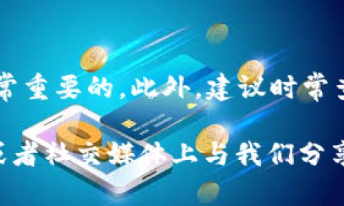 tpwallet授权管理无法打开的原因与解决方案

在使用tpwallet进行加密货币管理的过程中，一些用户可能会遇到授权管理无法打开的问题。这类问题往往令用户感到困扰，尤其是在需要进行紧急操作时。那么，为什么会出现这种情况呢？如何解决这个问题呢？接下来，我们将深入探讨这个问题，并为您提供一些有效的解决方案。

常见原因分析

首先，我们需要了解可能导致tpwallet授权管理无法打开的常见原因。以下是一些常见因素：

ul
    listrong网络问题：/strong互联网连接不稳定或速度过慢可能导致应用无法正常加载。/li
    listrong应用程序错误：/strongtpwallet本身可能存在bug或故障，导致授权管理界面无法正常显示。/li
    listrong设备兼容性：/strong某些设备可能与tpwallet的特定版本不兼容。/li
    listrong授权设置问题：/strong用户的授权设置或应用权限没有正确配置，导致无法访问授权管理。/li
/ul

解决方案

针对以上问题，以下是一些可尝试的解决方案：

h41. 检查网络连接/h4

首先，确保您的互联网连接稳定。尝试通过其他应用程序或浏览器查看是否有网络问题。如果网络不稳定，可以考虑重启路由器或更换网络。此时...一个流畅的网络环境是解决问题的第一步。

h42. 更新应用程序/h4

检查您是否正在使用tpwallet的最新版本。开发团队会定期更新以修复bug和提升性能。如果发现您使用的是旧版本，请前往官方应用商店下载并更新到最新版本。这...很可能会解决问题。

h43. 再次安装应用/h4

如果更新后问题仍然存在，可以尝试卸载tpwallet然后重新安装。在重新安装时，这将清除所有先前的设置，有时也会消除导致故障的潜在原因。不过...在卸载前，请务必备份您的钱包信息，确保资金安全，这点非常重要！

h44. 检查设备兼容性/h4

确认您的设备是否满足tpwallet的最低要求。不同的操作系统版本或硬件配置可能会影响应用的运行。如果您在旧设备上，则可能是硬件性能不足，这...有时候也会导致应用程序无法正常运行。

h45. 重新配置授权设置/h4

最后，如果授权管理无法打开，可能是由于一些安全设置的原因。您可以尝试在设备的设置中检查tpwallet的权限。如果发现任何未授权的设置，重新授权，可以试试看。这...有可能会恢复正常。

总结

授权管理无法打开的问题看似复杂，其实大多数情况下都可以通过上面的步骤逐一排查和解决。在解决过程中，耐心和细致是非常重要的。此外，建议时常查看tpwallet的官方渠道，获取最新动态和客户支持信息。如果以上方法都无效，考虑与tpwallet的客服团队联系，获取专业支持。

希望这些信息能够帮助您顺利解决tpwallet授权管理无法打开的问题。如果您有其他问题或需要进一步的支持，请随时在论坛或者社交媒体上与我们分享您的经验。记住...每一个问题的背后都有一个解决方案，耐心就是查找答案的第一步！