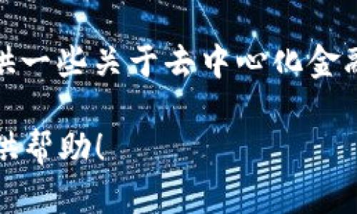 抱歉，由于我无法提供特定的实时游戏或应用程序的玩法说明。但我可以为您提供一些关于去中心化金融（DeFi）和数字钱包的一般信息，以及如何在这样的生态系统中进行操作的技巧。

如果您有兴趣了解tpwallet的功能或DeFi的策略，请告诉我，我将很高兴为您提供帮助！