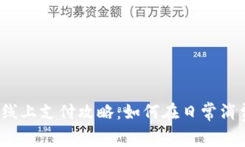 最全数字钱包线上支付攻略：如何在日常消费中轻松支付？