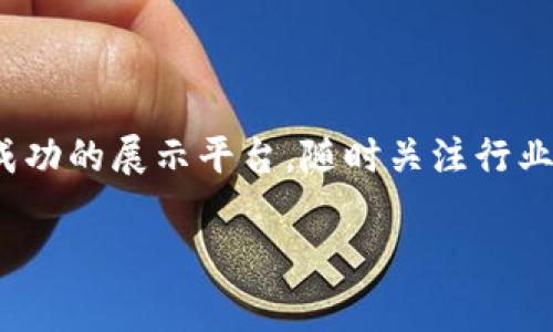 在区块链和加密货币的快速发展中，理解如何将代币上架到TPWallet（TP钱包）成为了许多开发者和投资者关注的重点。TPWallet 是一个多链支持的钱包，随着其用户基础的不断扩展，越来越多的项目希望通过 TPWallet 上架他们的代币。下面，我们将详细介绍这个过程，包括注意事项和最佳实践。

什么是TPWallet？

在深入了解如何上架代币之前，我们先来认识一下TPWallet。TPWallet 是一个支持Ethereum、TRON等多条公链的去中心化数字资产钱包。它不仅提供安全存储数字资产的服务，还具备多种去中心化应用的功能，用户可以通过TPWallet进行交易、理财、参与DeFi项目等等。为了吸引更多的用户，TPWallet 允许用户在其平台上上架代币，这为新项目提供了一个很好的展示机会。

为什么选择TPWallet上架代币？

选择在TPWallet上架代币的原因有很多。首先，TPWallet的用户群体庞大，能够为新项目带来可观的曝光率。其次，由于其支持多种公链，代币能够触达更多不同的社区和投资者。此外，TPWallet的操作简便，用户体验良好，这对于新手投资者来说无疑是一个加分项。这些因素共同构成了在TPWallet上架代币的吸引力。

代币上架的基本步骤

接下来，我们就来探讨在TPWallet上架代币的基本步骤。虽然过程可能因情况而异，但是大致的流程如下：

h4步骤一：准备代币合约/h4

首先，你需要确保你的代币合约是符合标准的。对于在Ethereum链上发行的代币，通常需要符合ERC-20或者ERC-721标准；而在TRON上发行的代币，则需要符合TRC-20标准。这些标准将影响代币的可互操作性及其被交易所和用户接受的程度。确保合约经过充分测试，且符合安全审计标准，是非常重要的。

h4步骤二：提交上架申请/h4

准备好代币合约后，接下来是提交上架申请。访问TPWallet的官方网站，查找“上架代币”或者“代币申请”的相关信息，通常会有专门的申请表格。填写表格时，需提供代币名称、合约地址、代币总供应量、项目背景信息等。务必认真填写每一项信息，因为这将直接影响到TPWallet对你的代币的评估。

h4步骤三：等待审核/h4

提交申请后，TPWallet团队将对你的代币进行审核。审核时间可能会有所不同，通常在几天到几周之间。在这一阶段，团队会评估你的项目，比如查看其白皮书、开发团队背景、市场策略等等。若审核通过，你的代币将在TPWallet平台上架，并且会有公告通知用户。

h4步骤四：宣传与维护/h4

代币上架后，你需要做好宣传工作，吸引用户关注。可以通过社交媒体、社区活动、AMA（问答直播）等形式向潜在用户介绍你的代币及其应用场景。同时，持续的技术更新和社区互动也是维护用户忠诚度的重要因素。定期发布项目进展、更新信息，将有助于保持投资者的信心。

注意事项

在上架代币的过程中，有几点需要特别注意：

ul
    listrong合规性：/strong确保你的代币在法律法规上是合规的，避免因监管问题影响项目进展。/li
    listrong透明度：/strong提供充分的信息和透明的沟通，帮助你的项目。/li
    listrong团队支持：/strong保持与TPWallet团队的沟通，及时解决审核过程中遇到的问题。/li
/ul

结语

总的来说，在TPWallet上架代币是一个需要仔细准备与积极推进的过程。通过准备扎实的代币合约，完善的上架申请，积极维护用户关系，你的项目有机会在TPWallet上获得成功的展示平台。随时关注行业的变化，紧跟技术趋势，将能够帮助你在这个竞争激烈的市场中脱颖而出。希望以上信息能够帮助到有意向上架代币的项目方，祝你好运！

接下来，你可以根据具体的需求进一步扩展有关代币上架的更多技术细节、工具推荐与用户反馈等方面的信息。