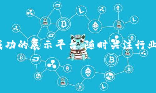 在区块链和加密货币的快速发展中，理解如何将代币上架到TPWallet（TP钱包）成为了许多开发者和投资者关注的重点。TPWallet 是一个多链支持的钱包，随着其用户基础的不断扩展，越来越多的项目希望通过 TPWallet 上架他们的代币。下面，我们将详细介绍这个过程，包括注意事项和最佳实践。

什么是TPWallet？

在深入了解如何上架代币之前，我们先来认识一下TPWallet。TPWallet 是一个支持Ethereum、TRON等多条公链的去中心化数字资产钱包。它不仅提供安全存储数字资产的服务，还具备多种去中心化应用的功能，用户可以通过TPWallet进行交易、理财、参与DeFi项目等等。为了吸引更多的用户，TPWallet 允许用户在其平台上上架代币，这为新项目提供了一个很好的展示机会。

为什么选择TPWallet上架代币？

选择在TPWallet上架代币的原因有很多。首先，TPWallet的用户群体庞大，能够为新项目带来可观的曝光率。其次，由于其支持多种公链，代币能够触达更多不同的社区和投资者。此外，TPWallet的操作简便，用户体验良好，这对于新手投资者来说无疑是一个加分项。这些因素共同构成了在TPWallet上架代币的吸引力。

代币上架的基本步骤

接下来，我们就来探讨在TPWallet上架代币的基本步骤。虽然过程可能因情况而异，但是大致的流程如下：

h4步骤一：准备代币合约/h4

首先，你需要确保你的代币合约是符合标准的。对于在Ethereum链上发行的代币，通常需要符合ERC-20或者ERC-721标准；而在TRON上发行的代币，则需要符合TRC-20标准。这些标准将影响代币的可互操作性及其被交易所和用户接受的程度。确保合约经过充分测试，且符合安全审计标准，是非常重要的。

h4步骤二：提交上架申请/h4

准备好代币合约后，接下来是提交上架申请。访问TPWallet的官方网站，查找“上架代币”或者“代币申请”的相关信息，通常会有专门的申请表格。填写表格时，需提供代币名称、合约地址、代币总供应量、项目背景信息等。务必认真填写每一项信息，因为这将直接影响到TPWallet对你的代币的评估。

h4步骤三：等待审核/h4

提交申请后，TPWallet团队将对你的代币进行审核。审核时间可能会有所不同，通常在几天到几周之间。在这一阶段，团队会评估你的项目，比如查看其白皮书、开发团队背景、市场策略等等。若审核通过，你的代币将在TPWallet平台上架，并且会有公告通知用户。

h4步骤四：宣传与维护/h4

代币上架后，你需要做好宣传工作，吸引用户关注。可以通过社交媒体、社区活动、AMA（问答直播）等形式向潜在用户介绍你的代币及其应用场景。同时，持续的技术更新和社区互动也是维护用户忠诚度的重要因素。定期发布项目进展、更新信息，将有助于保持投资者的信心。

注意事项

在上架代币的过程中，有几点需要特别注意：

ul
    listrong合规性：/strong确保你的代币在法律法规上是合规的，避免因监管问题影响项目进展。/li
    listrong透明度：/strong提供充分的信息和透明的沟通，帮助你的项目。/li
    listrong团队支持：/strong保持与TPWallet团队的沟通，及时解决审核过程中遇到的问题。/li
/ul

结语

总的来说，在TPWallet上架代币是一个需要仔细准备与积极推进的过程。通过准备扎实的代币合约，完善的上架申请，积极维护用户关系，你的项目有机会在TPWallet上获得成功的展示平台。随时关注行业的变化，紧跟技术趋势，将能够帮助你在这个竞争激烈的市场中脱颖而出。希望以上信息能够帮助到有意向上架代币的项目方，祝你好运！

接下来，你可以根据具体的需求进一步扩展有关代币上架的更多技术细节、工具推荐与用户反馈等方面的信息。