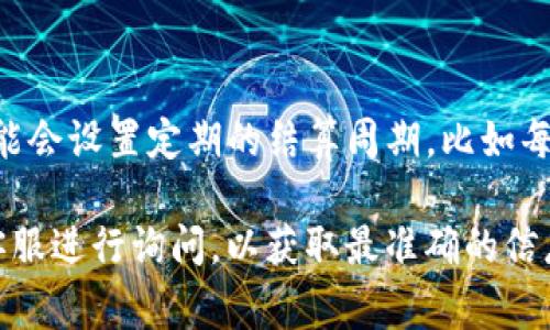 关于tpwallet资金池的收益结算时间，这通常取决于具体的资金池类型和项目方的安排。一般而言，tpwallet的资金池可能会设置定期的结算周期，比如每日、每周或每月结算一次收益。在参与资金池之前，用户通常可以通过官方公告或相关文档了解到具体的结算时间和频率。

如果您需要详细了解某个特定资金池的结算规则，我建议您查阅tpwallet的官方帮助文档或社区，或者直接联系他们的客服进行询问，以获取最准确的信息。