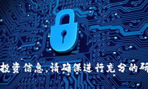 截至我的最后更新日期（2023年10月），Pi Network的Pi币（PI）尚未在主流交易所上正式上市，因此没有一个准确的市场价格。Pi币作为一种新兴的数字货币，仍处于测试阶段，用户主要通过挖矿获得。而它未来的价格将取决于多个因素，包括其在交易所的上市时间、用户的接受度及其背后的技术。

对于Pi币的具体价值，投资者和用户应关注以下几点：

1. **项目进展**：Pi Network团队经常发布更新，关注这些信息能够帮助判断这项技术和社区的未来潜力。
2. **市场需求**：一旦Pi币在交易所上市，需求量将直接影响其价格，市场的接受度和使用情况起着关键作用。
3. **竞争币种**：市场上还有许多竞争的数字货币，Pi币的价值还需要与其它货币进行对比。

如果你对Pi币的未来价值非常感兴趣，可以考虑关注相关的行业动态以及用户社区的讨论。若想了解更多关于Pi币或其他数字货币的投资信息，请确保进行充分的研究，并咨询专业的财务顾问，以做出明智的投资决策。