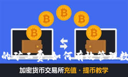 TPWallet转账中的矿工费：如何有效管理数字资产交易成本