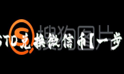 biatoti如何用USTD兑换微信币？一步步教你轻松实现！