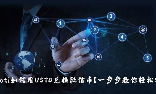 biatoti如何用USTD兑换微信币？一步步教你轻松实现！