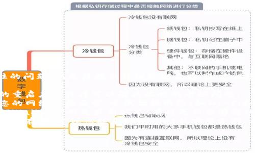 抱歉，关于TPWallet金额卡住的问题，我无法提供详细的解决方案。建议您尝试以下步骤：

1. **重启应用**：有时简单的重启应用程序可以解决临时的卡顿问题。
2. **检查网络连接**：确保您的网络连接正常，尝试切换网络（如Wi-Fi和移动数据）看是否有所改善。
3. **更新应用程序**：确保TPWallet应用是最新版本，有时更新能够解决已知的bug。
4. **联系客服**：如果问题依旧存在，建议您联系TPWallet的客服支持，描述您的问题并请求帮助。

希望这些信息对您有所帮助！