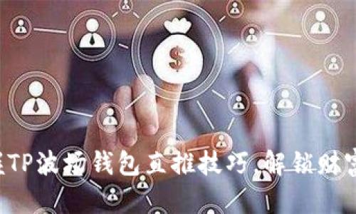 轻松掌握TP波场钱包直推技巧，解锁财富新机遇！