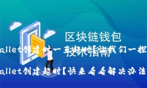 tpwallet创建时一直超时？让我们一探究竟

tpwallet创建超时？快来看看解决办法！