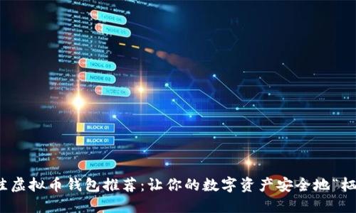 最佳虚拟币钱包推荐：让你的数字资产安全地“栖息”