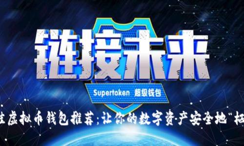最佳虚拟币钱包推荐：让你的数字资产安全地“栖息”