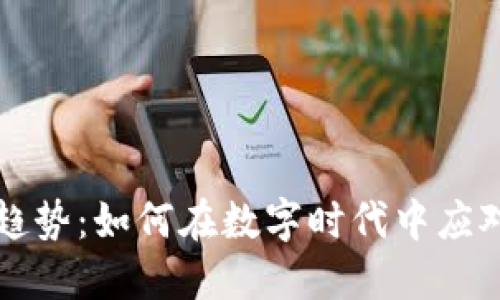 未来区块链钱包的发展趋势：如何在数字时代中应对安全与便捷的双重挑战