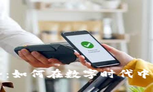 未来区块链钱包的发展趋势：如何在数字时代中应对安全与便捷的双重挑战
