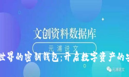 区块链世界的密钥钱包：开启数字资产的安全宝藏
