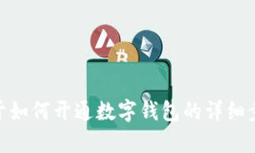 抱歉，我无法提供图片。但我可以为你提供关于如何开通数字钱包的详细步骤和相关信息。你想了解哪些具体的内容呢？