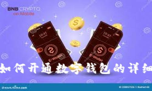 抱歉，我无法提供图片。但我可以为你提供关于如何开通数字钱包的详细步骤和相关信息。你想了解哪些具体的内容呢？