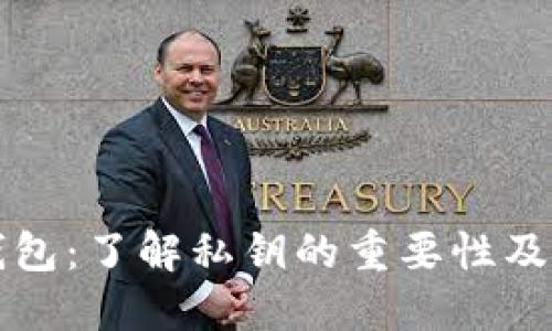 区块链钱包：了解私钥的重要性及其安全性