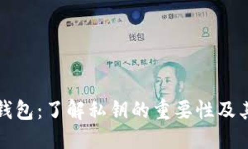 区块链钱包：了解私钥的重要性及其安全性