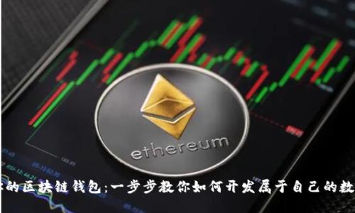 用以太坊构建你的区块链钱包：一步步教你如何开发属于自己的数字资产管理工具
