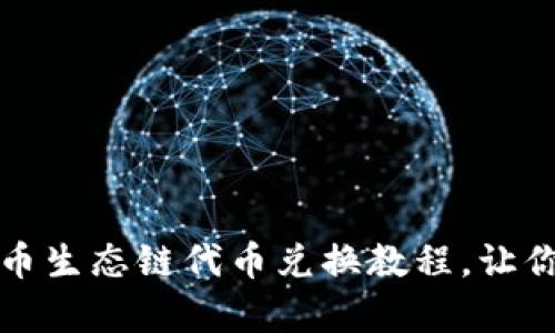 深入浅出：tpwallet火币生态链代币兑换教程，让你的数字资产轻松变现！