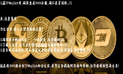将BNB（币安币）提币到TPWallet涉及几个步骤，下面是详细的指南，帮助你顺利完成这一过程。

步骤一：准备工作

在开始之前，确保你已经拥有以下几样东西：
ul
    listrong币安账户：/strong确保你在币安有一个活跃的账户，并且已经通过身份验证。/li
    listrongTPWallet：/strong下载并安装TPWallet，确保你的钱包已完全设置并备份好私钥。/li
    listrongBNB余额：/strong确认你的币安账户中有足够的BNB可以提取，并了解提币的手续费。/li
/ul

步骤二：获取TPWallet的提币地址

在将BNB提到TPWallet之前，需要获得你的TPWallet的钱包地址：
ol
    li打开TPWallet应用。/li
    li选择“币安链”或“BNB”，具体取决于你需要提币的类型。/li
    li点击“接收”或“收款”，复制显示的钱包地址。/li
/ol

步骤三：在币安进行提币

接下来，访问币安账户进行提币操作：
ol
    li登录币安账户。/li
    li前往“钱包”，然后选择“现货钱包”。/li
    li找到BNB，点击“提币”。/li
    li在提币页面，粘贴你从TPWallet复制的地址。/li
    li输入你要提取的BNB数量。注意检查最小提币额度和手续费。/li
    li确保选择正确的网络（通常为币安链）。/li
    li点击“提交”后，可能需要进行身份验证，完成后确认提币。/li
/ol

步骤四：确认交易状态

在成功提交提币请求后，你需要确认交易状态：
ul
    li回到币安的“提币记录”页面，查看你的请求是否已处理。/li
    li在TPWallet中，刷新查看BNB余额，确认是否到账。/li
/ul

步骤五：注意事项

在操作过程中，有几点需要特别注意：
ul
    li确保提币地址无误——一旦发送，无法找回。/li
    li了解手续费，这可能会因网络拥堵而有所变化。/li
    li若长时间未到账，可以查看交易哈希是否成功，或联系币安客服。/li
/ul

以上就是将BNB提币到TPWallet的全过程。希望这份指南对你有所帮助，让你能顺利完成交易！