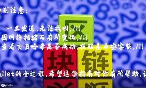 将BNB（币安币）提币到TPWallet涉及几个步骤，下面是详细的指南，帮助你顺利完成这一过程。

步骤一：准备工作

在开始之前，确保你已经拥有以下几样东西：
ul
    listrong币安账户：/strong确保你在币安有一个活跃的账户，并且已经通过身份验证。/li
    listrongTPWallet：/strong下载并安装TPWallet，确保你的钱包已完全设置并备份好私钥。/li
    listrongBNB余额：/strong确认你的币安账户中有足够的BNB可以提取，并了解提币的手续费。/li
/ul

步骤二：获取TPWallet的提币地址

在将BNB提到TPWallet之前，需要获得你的TPWallet的钱包地址：
ol
    li打开TPWallet应用。/li
    li选择“币安链”或“BNB”，具体取决于你需要提币的类型。/li
    li点击“接收”或“收款”，复制显示的钱包地址。/li
/ol

步骤三：在币安进行提币

接下来，访问币安账户进行提币操作：
ol
    li登录币安账户。/li
    li前往“钱包”，然后选择“现货钱包”。/li
    li找到BNB，点击“提币”。/li
    li在提币页面，粘贴你从TPWallet复制的地址。/li
    li输入你要提取的BNB数量。注意检查最小提币额度和手续费。/li
    li确保选择正确的网络（通常为币安链）。/li
    li点击“提交”后，可能需要进行身份验证，完成后确认提币。/li
/ol

步骤四：确认交易状态

在成功提交提币请求后，你需要确认交易状态：
ul
    li回到币安的“提币记录”页面，查看你的请求是否已处理。/li
    li在TPWallet中，刷新查看BNB余额，确认是否到账。/li
/ul

步骤五：注意事项

在操作过程中，有几点需要特别注意：
ul
    li确保提币地址无误——一旦发送，无法找回。/li
    li了解手续费，这可能会因网络拥堵而有所变化。/li
    li若长时间未到账，可以查看交易哈希是否成功，或联系币安客服。/li
/ul

以上就是将BNB提币到TPWallet的全过程。希望这份指南对你有所帮助，让你能顺利完成交易！