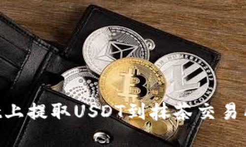 如何在TPWallet上提取USDT到抹茶交易所：一步一步指南