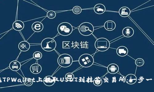 如何在TPWallet上提取USDT到抹茶交易所：一步一步指南