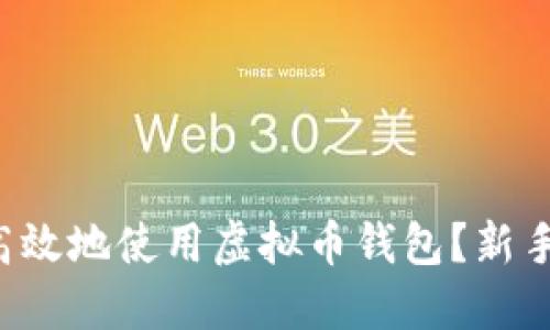 如何安全高效地使用虚拟币钱包？新手必看攻略！