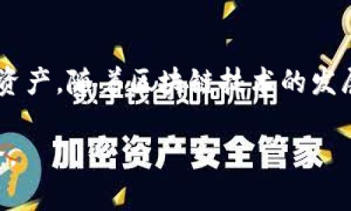 当前，Dogecoin（狗狗币）并没有直接与TPWallet（TP钱包）整合到特定的区块链上。Dogecoin 是一个独立的加密货币，基于自己的区块链技术。而TPWallet 是一个多链数字钱包，支持多种加密资产和链的管理。

如果你想了解狗狗币和 TPWallet 的使用场景，或者它们之间的关系，可以查看以下几点：

### 狗狗币简介
狗狗币（Dogecoin）最初是作为一种模因币（Memecoin）诞生的，它基于“狗狗”这一流行文化形象。尽管起初狗狗币并没有太多的实用性，但近年来它已经成为一种受欢迎的加密货币，广泛用于小额交易和小费。

### TPWallet简介
TPWallet 是一个多链数字资产钱包，它支持多个区块链和各种加密资产。用户可以方便地在不同的链上进行资产管理、转账和交易。TPWallet 不仅支持主流的资产，如比特币、以太坊和狗狗币，也支持一些新兴和小众的加密资产。

### 狗狗币在TPWallet上的应用
在TPWallet中，用户可以轻松查看和管理自己的狗狗币资产。虽然狗狗币是独立于TPWallet的链，但用户可以使用TPWallet来存储、接收和发送狗狗币。通过TPWallet 的跨链特性，用户还可以更便捷地管理其他链上的资产。

### 小结
狗狗币并不直接与TPWallet的特定链关联，但TPWallet提供了便捷的方式来管理狗狗币等多种加密资产。随着区块链技术的发展，这类多链钱包将越来越重要，帮助用户更好地参与到加密货币的世界中。

如需进一步了解特定的使用方法，或有关交易的技术细节，可以查看官方的文档，或参与相关社区讨论。