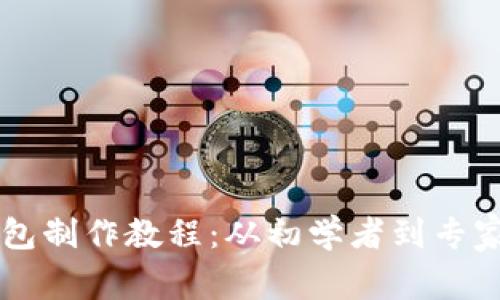 区块链数字钱包制作教程：从初学者到专家的全方位指南