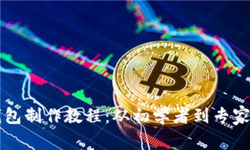 区块链数字钱包制作教程：从初学者到专家的全方位指南