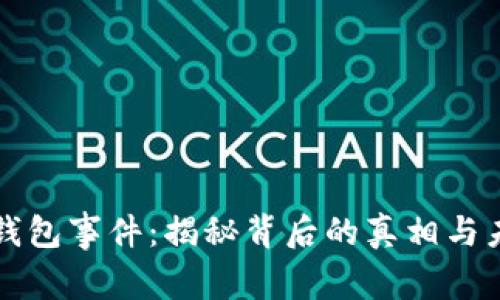 区块链钱包事件：揭秘背后的真相与未来趋势