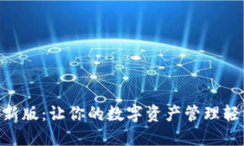 IM钱包最新版：让你的数字资产管理轻松又高效！