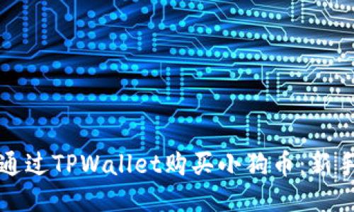 如何通过TPWallet购买小狗币：新手指南