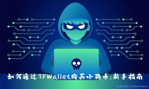 如何通过TPWallet购买小狗币：新手指南
