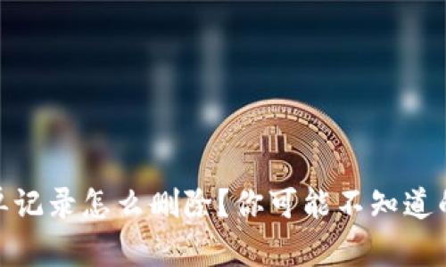 加密钱包账单记录怎么删除？你可能不知道的技巧与风险